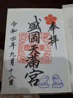 盛岡天満宮の御朱印