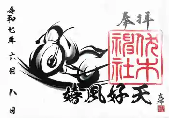 伏木神社の御朱印 2025年06月