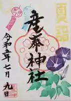 産泰神社の御朱印