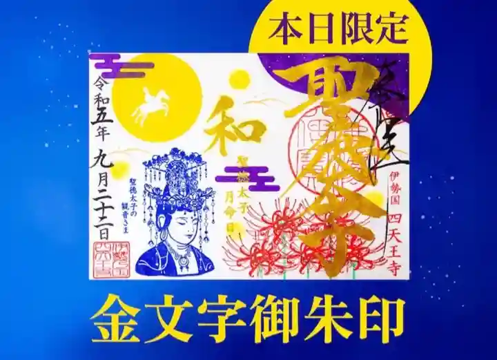 伊勢の国 四天王寺(三重県)