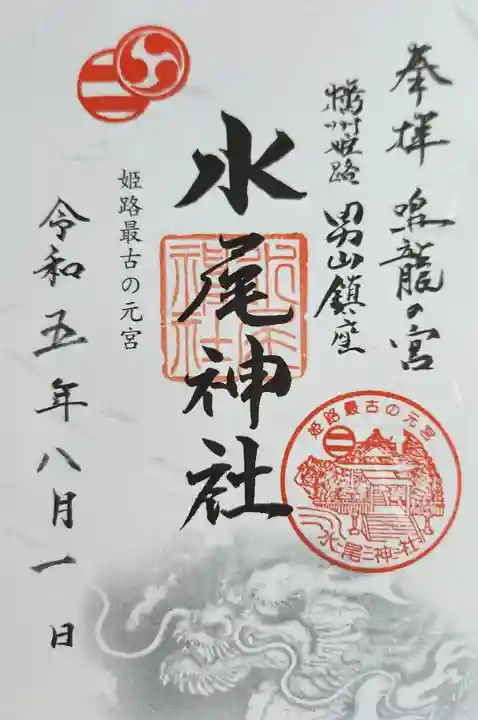 水尾神社の御朱印