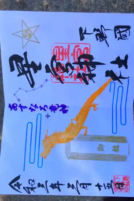 下野 星宮神社の御朱印