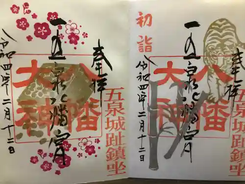 五泉八幡宮の御朱印