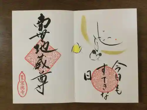 宝徳寺の御朱印