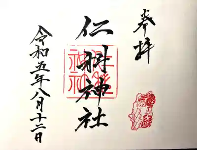 仁科神社(長野県)