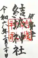 結城神社(三重県)