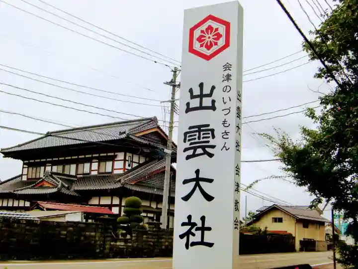 出雲大社会津分霊社(福島県)