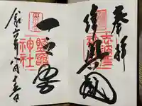 志波彦神社・鹽竈神社の御朱印