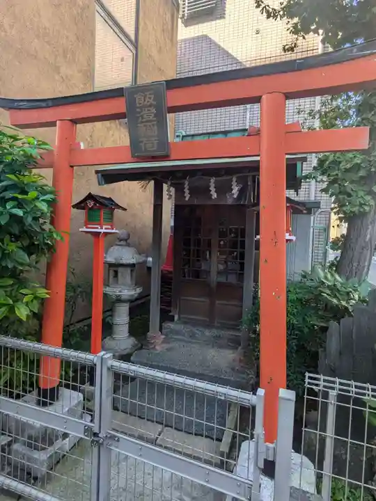 飯澄稲荷神社(東京都)