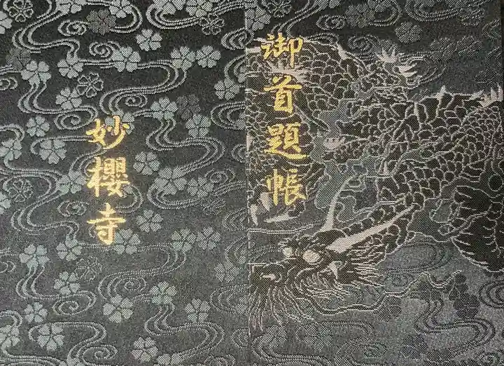 妙櫻寺の御朱印帳