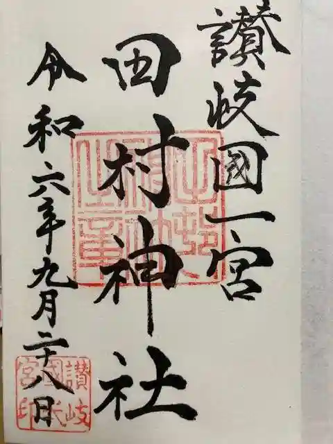田村神社の御朱印