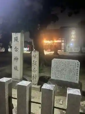 阪合神社(大阪府)