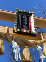 蛇窪神社のその他建物