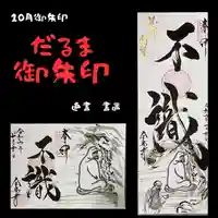 全忠寺の授与品その他