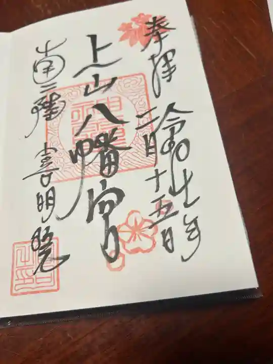 上山八幡宮(宮城県)