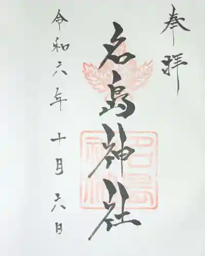 名島神社の御朱印