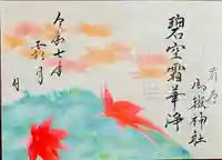 前原御嶽神社の御朱印