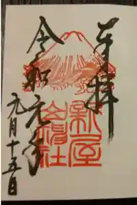 新屋山神社の御朱印