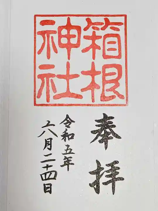 箱根神社の御朱印