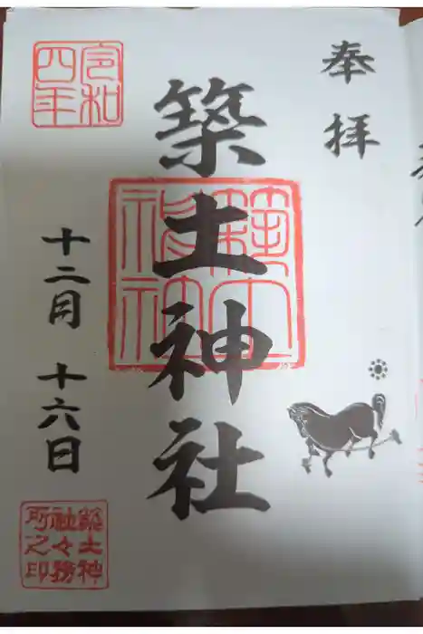 築土神社の御朱印