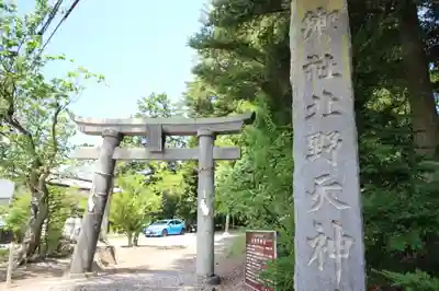 北野天神社の鳥居