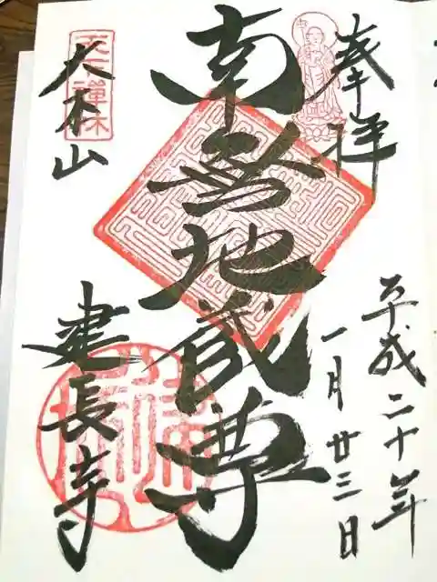 建長寺の御朱印