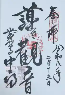 當麻寺中之坊の御朱印
