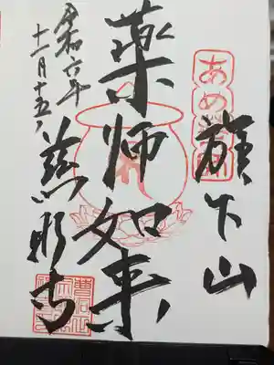 秩父札所十三番 慈眼寺の御朱印