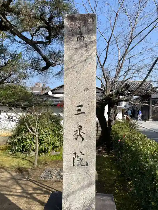 三秀院(京都府)