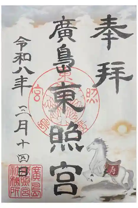 東照宮の御朱印