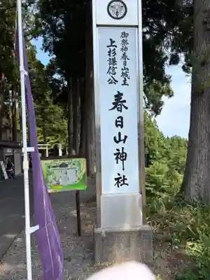 春日山神社(新潟県)