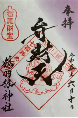 広島二葉山山麓七福神めぐり弁財天の御朱印です。書き置きのみで初穂料は300円です。