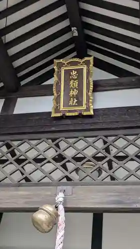 忠類神社(北海道)