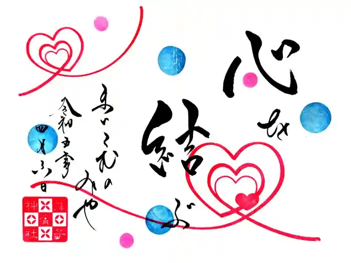 舞子六神社／まいこむの宮の御朱印