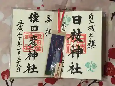 日枝神社と猿田彦神社の御朱印。