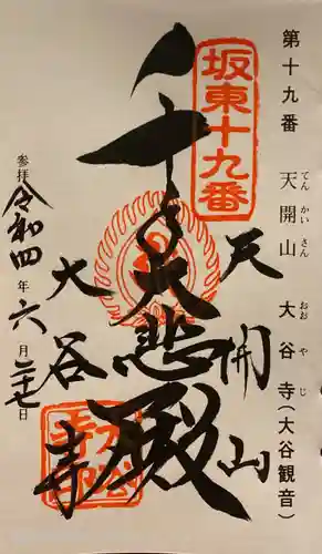 大谷寺の御朱印