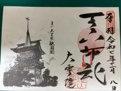 大雲院(京都府)