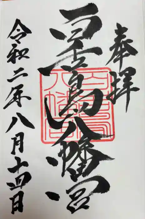 百舌鳥八幡宮の御朱印