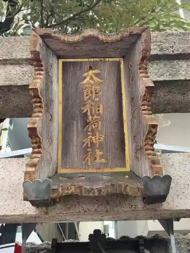 太郎稲荷神社の鳥居