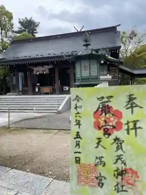 賀茂神社天満宮(鳥取県)