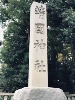 靖國神社のその他建物