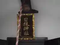 日枝神社(東京都)