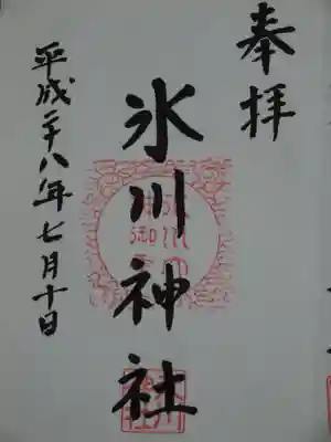 八雲氷川神社の御朱印