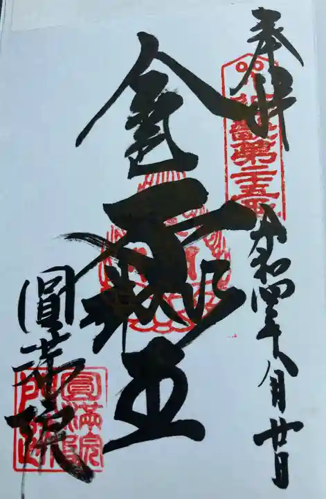 円満院門跡の御朱印