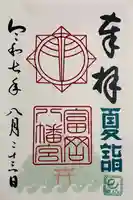 富岡八幡宮の御朱印