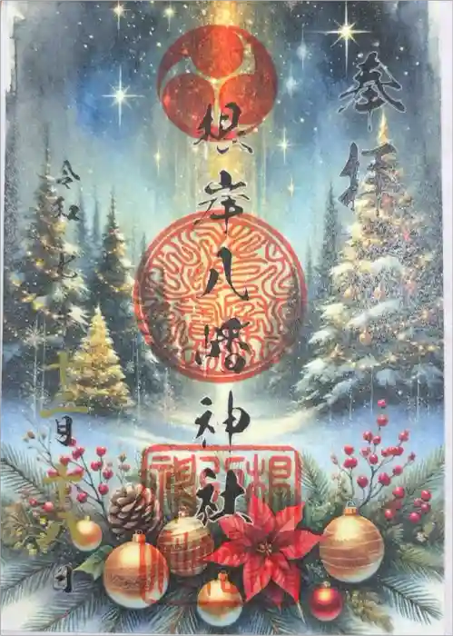 根岸八幡神社の御朱印