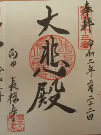 長福寺(向田観音)の御朱印 2020年02月
