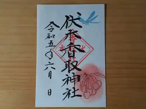 伏木香取神社の御朱印
