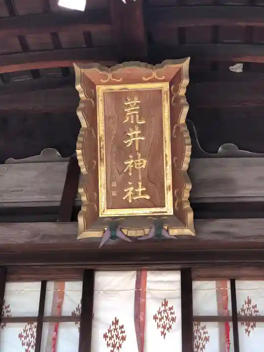 荒井神社のその他建物