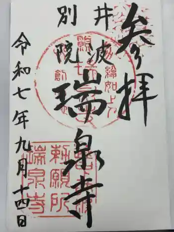 井波別院瑞泉寺の御朱印 2025年09月